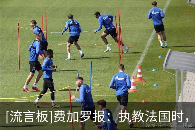 [流言板]费加罗报：执教法国时，德尚曾收到一家中超俱乐部重金邀约